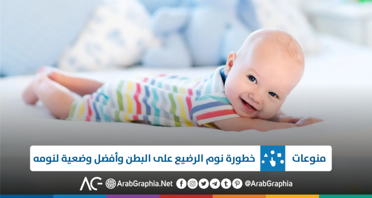 وضعية نوم الرضيع وخطورة النوم على البطن